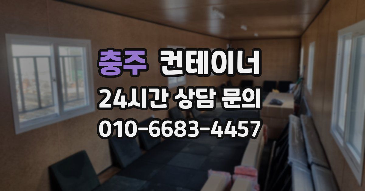 충주 컨테이너 매입