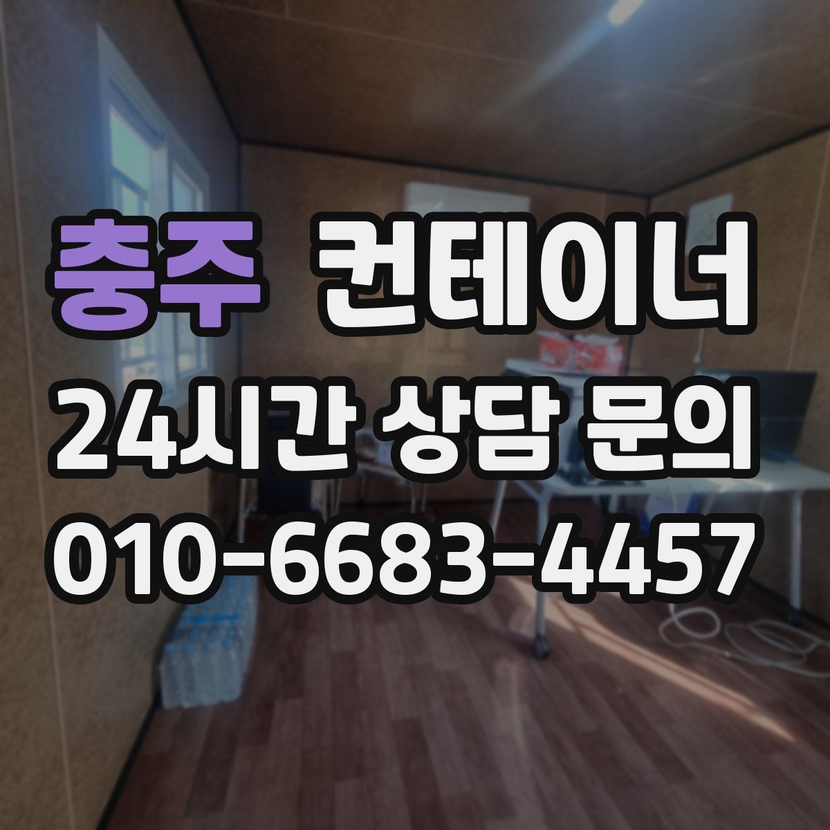 충주 컨테이너 매입