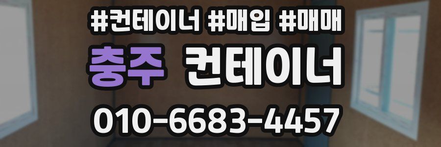 충주 컨테이너