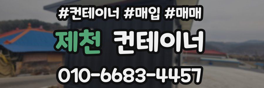 제천 컨테이너