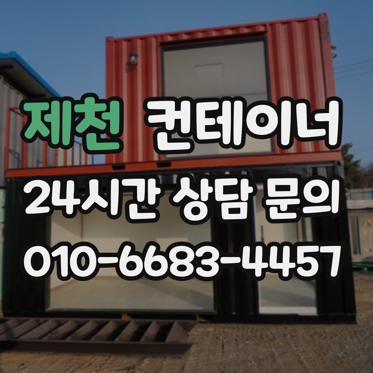 제천 컨테이너 매입