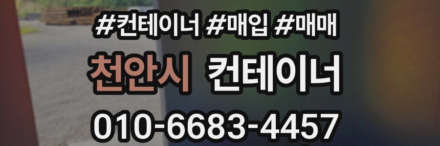 천안시 컨테이너