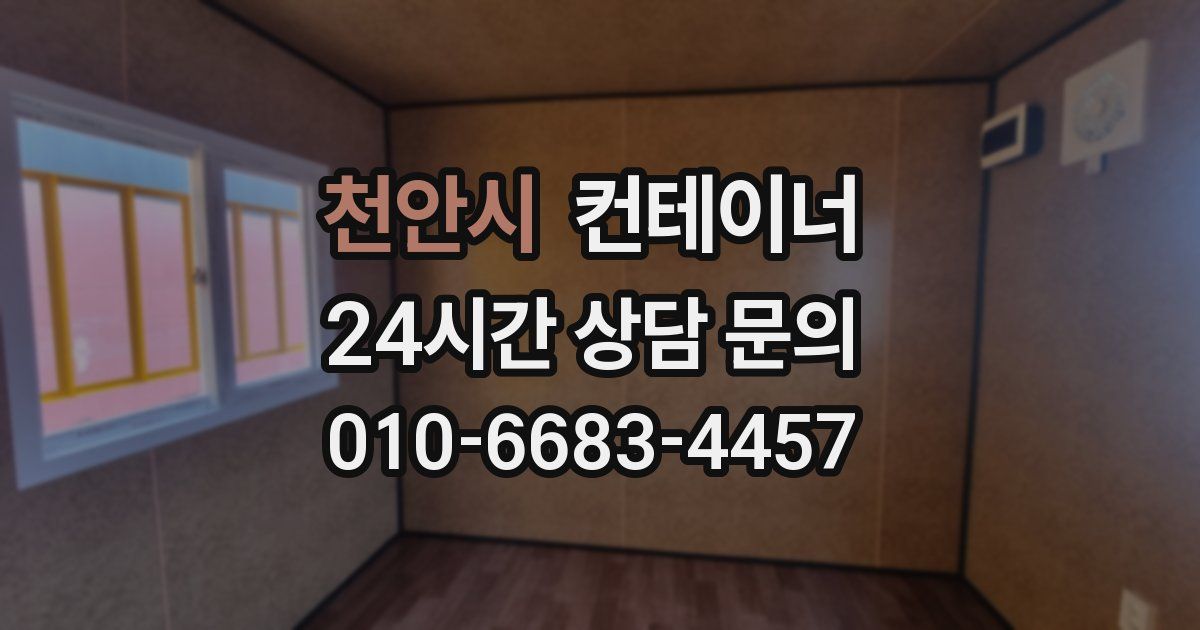 천안시 컨테이너 매입