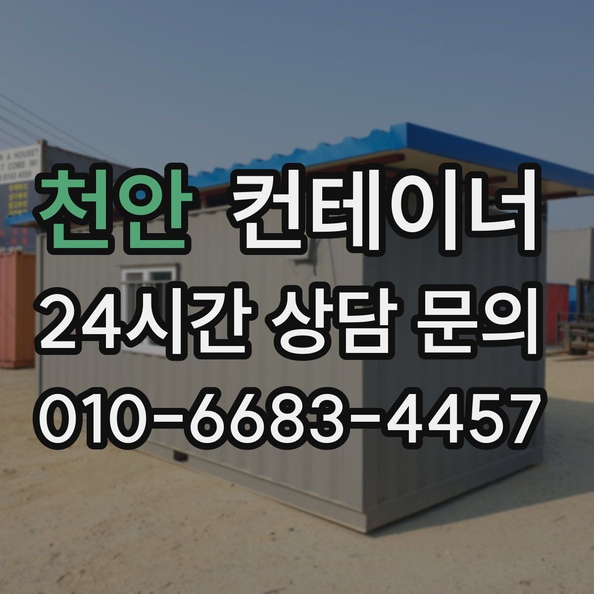 천안 컨테이너 매입 다음 현장을 준비하는 시공사를 위한 가이드