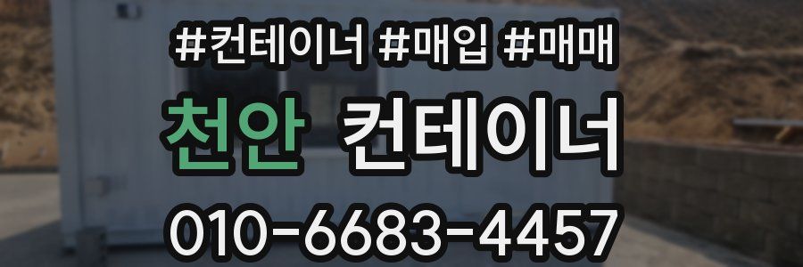 천안 컨테이너
