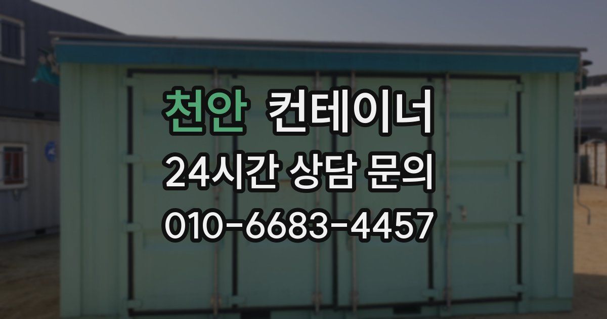천안 컨테이너 매입