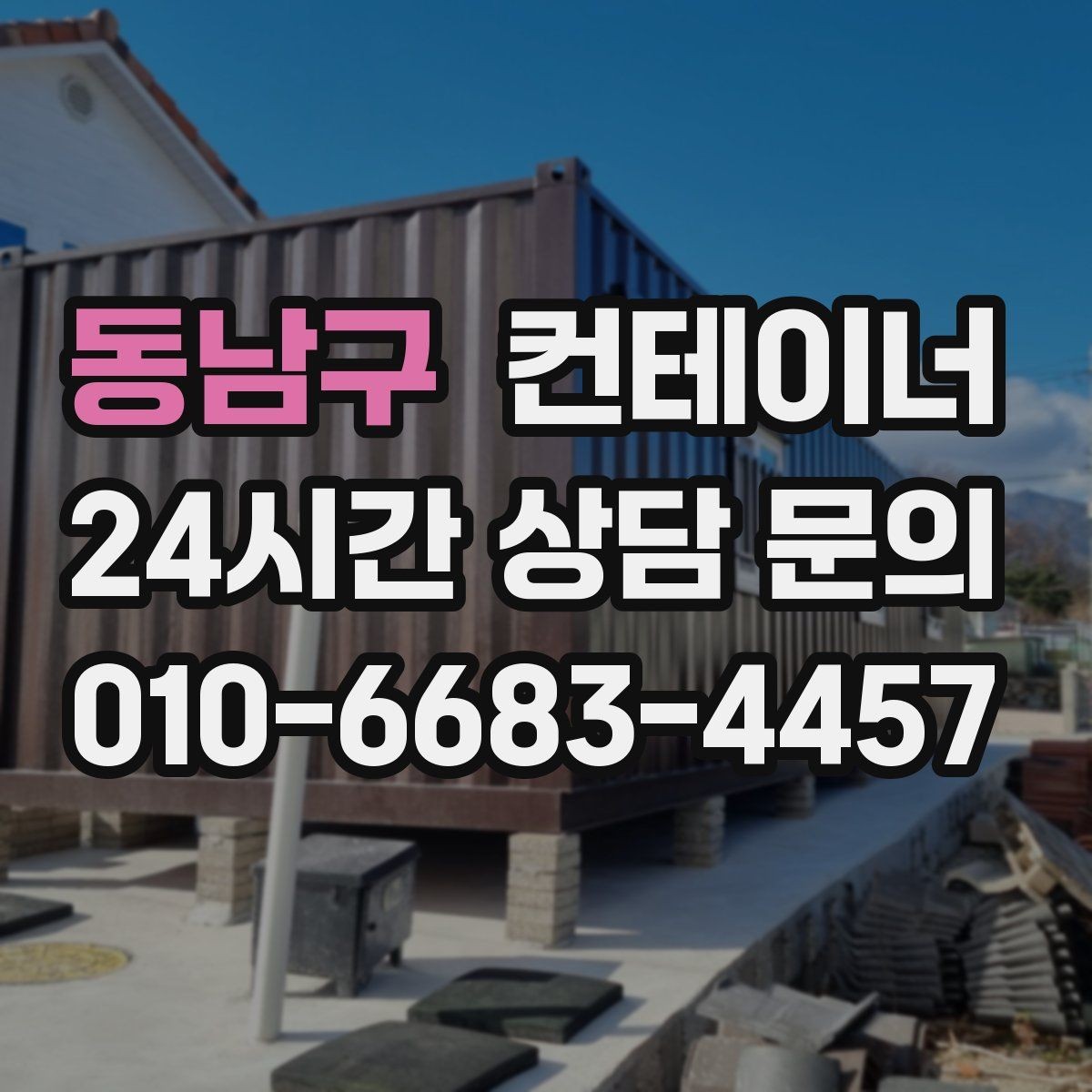 동남구 컨테이너 매입 경비실과 휴게실 겸용 동 매각 요령