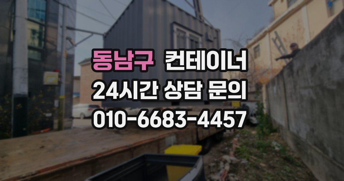 동남구 컨테이너 매입