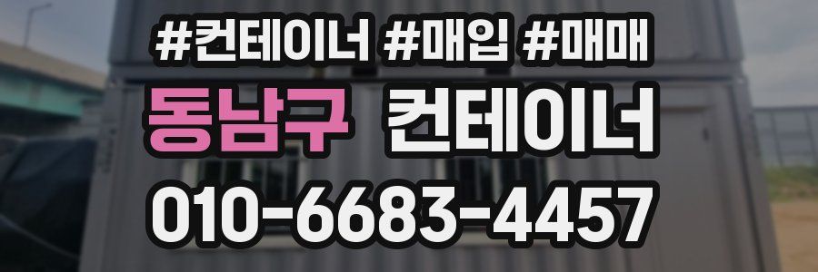 동남구 컨테이너