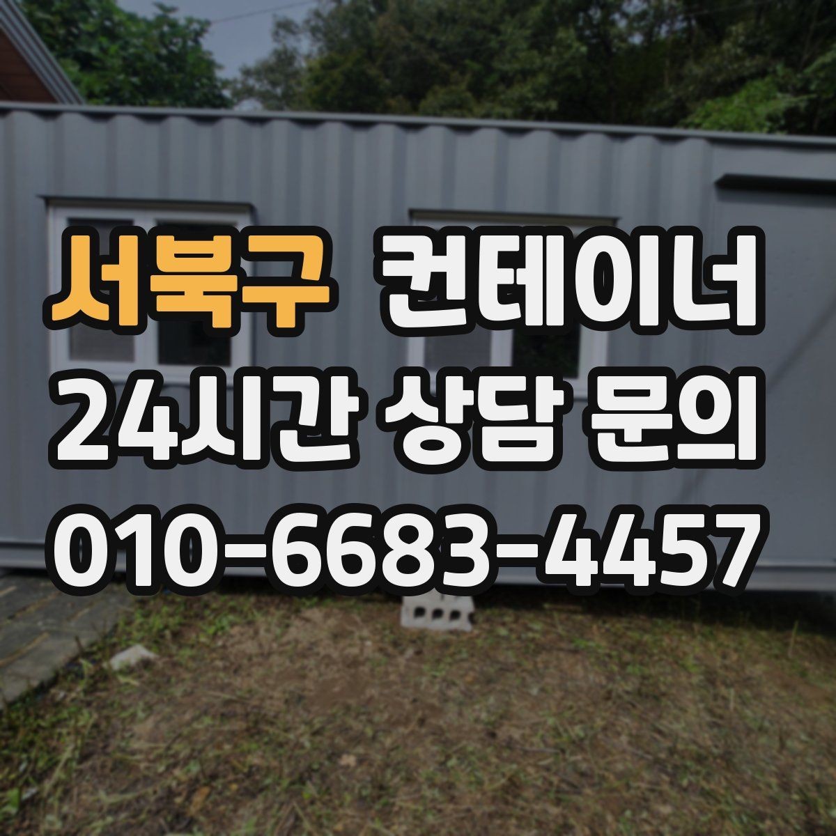 서북구 컨테이너 매입 녹과 손상이 있더라도 공정하게 평가받는 비결