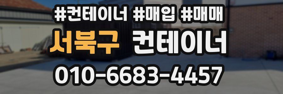 서북구 컨테이너