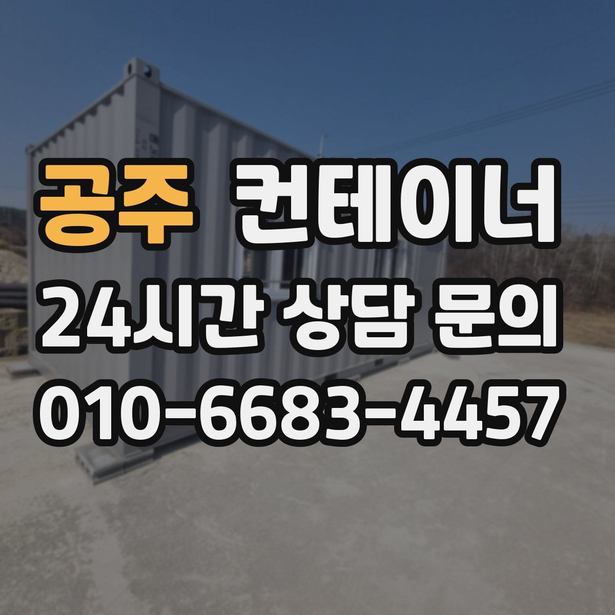 공주 컨테이너 매입
