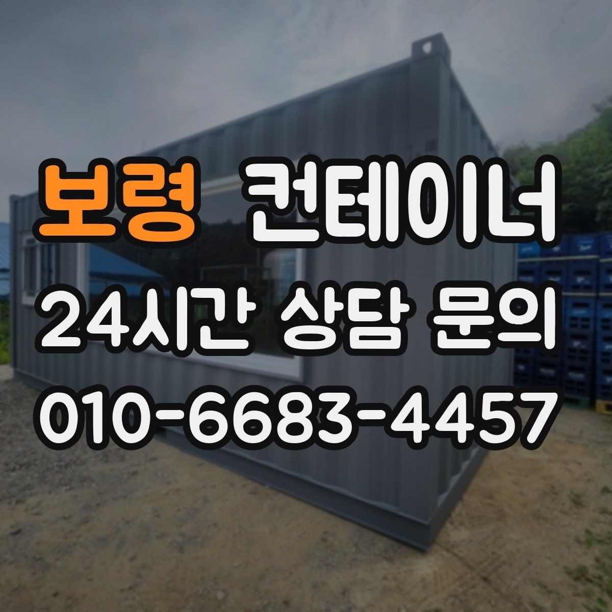 보령 컨테이너 매입 집 앞 모습이 달라지는 마당 정리 프로젝트