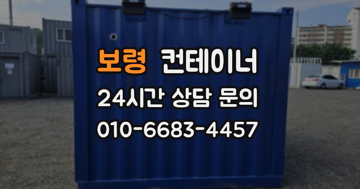 보령 컨테이너 매입