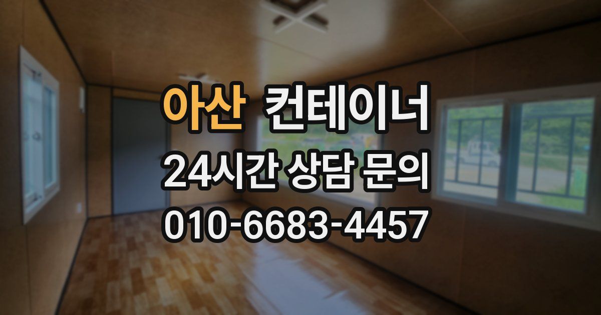 아산 컨테이너 매입