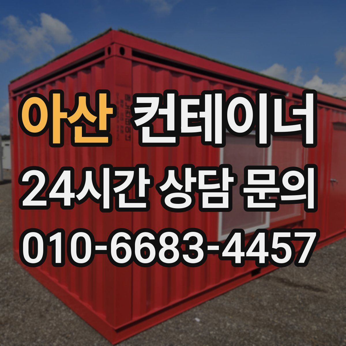 아산 컨테이너 매입