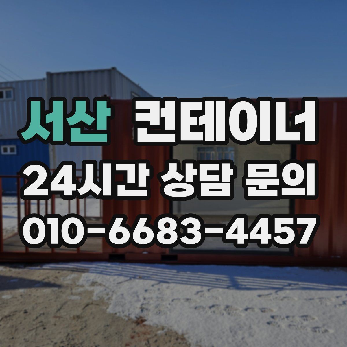 서산 컨테이너 매입 자영업자를 위한 창고 컨테이너 정리 가이드