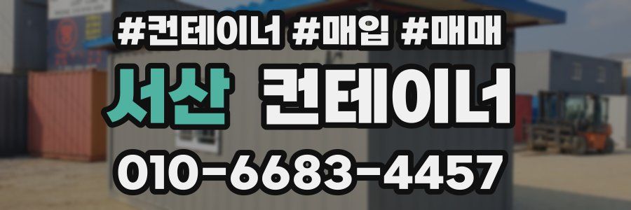 서산 컨테이너