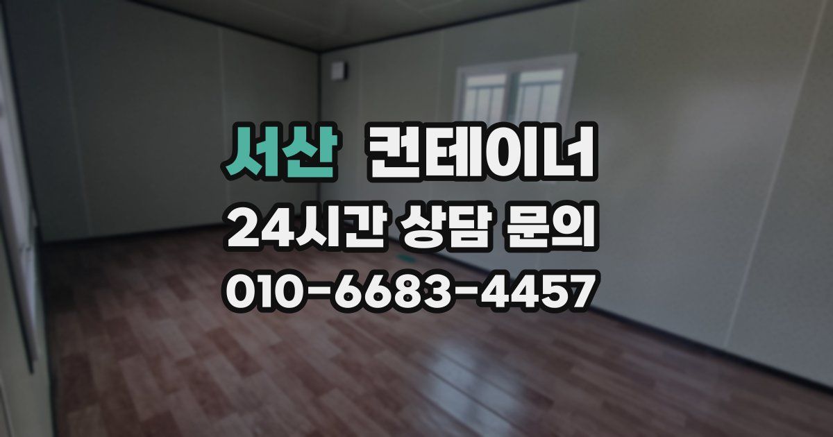 서산 컨테이너 매입