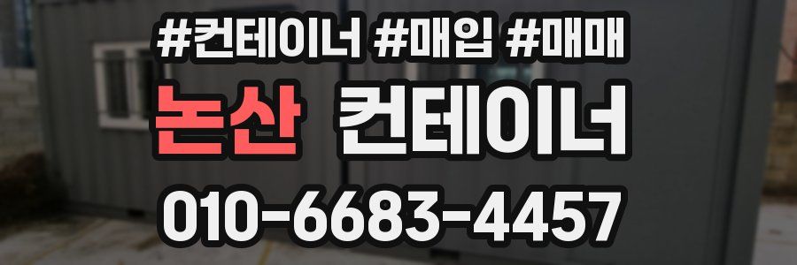 논산 컨테이너