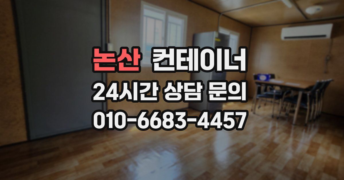 논산 컨테이너 매입