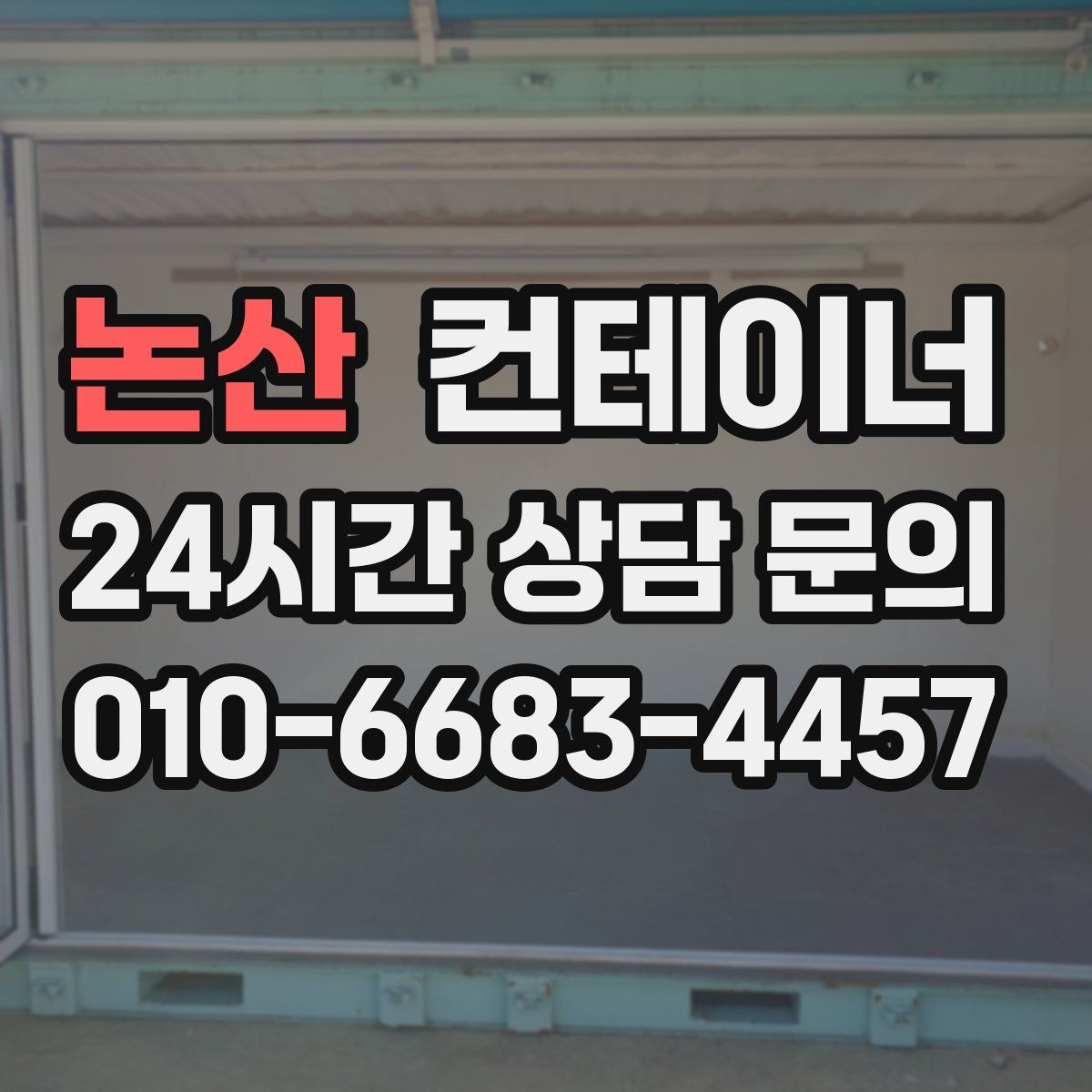 논산 컨테이너 매입