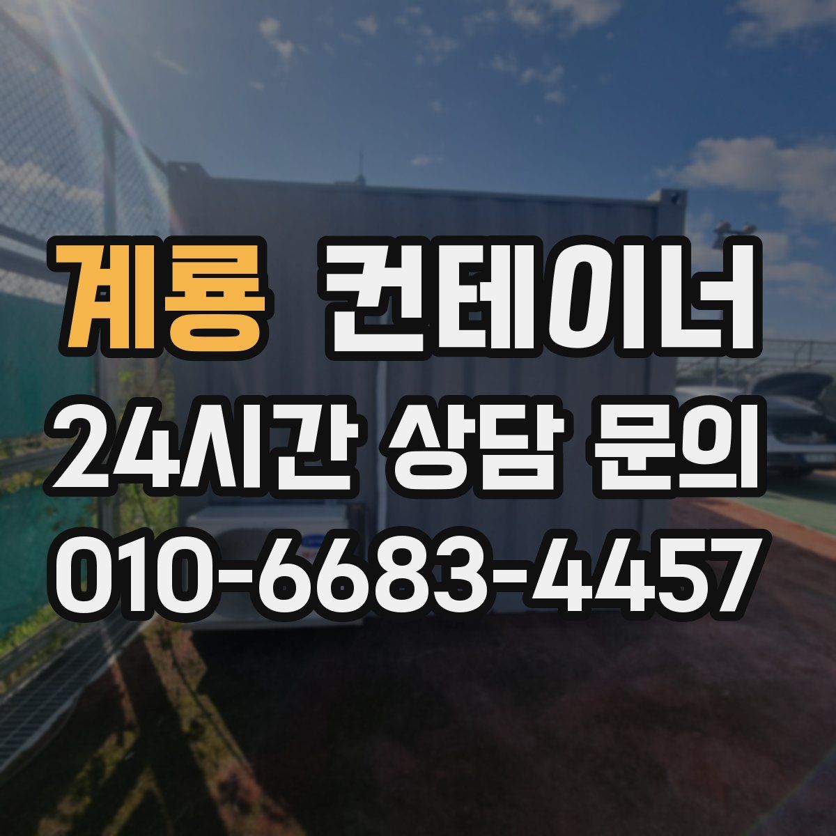 계룡 컨테이너 매입