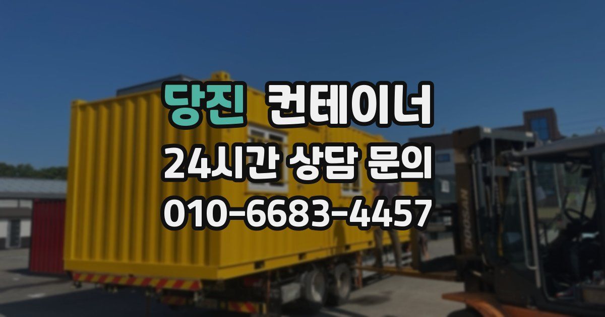 당진 컨테이너 매입