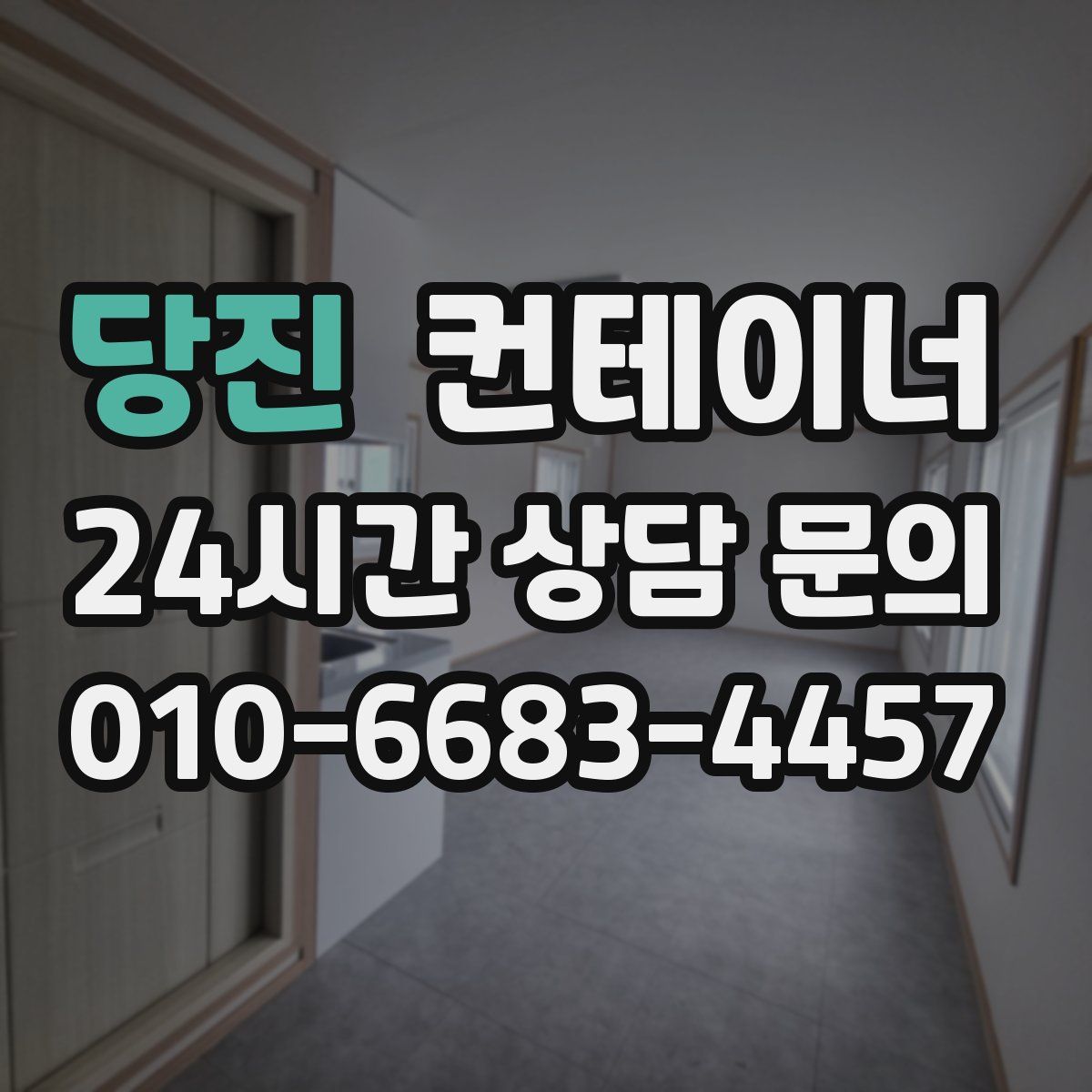 당진 컨테이너 매입