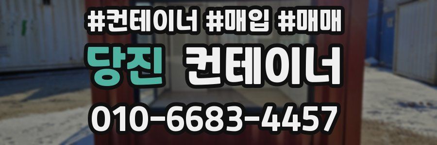 당진 컨테이너