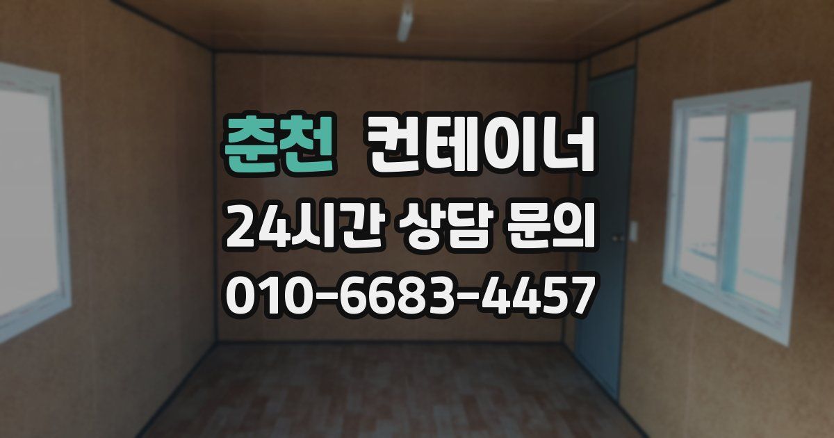 춘천 컨테이너 매입