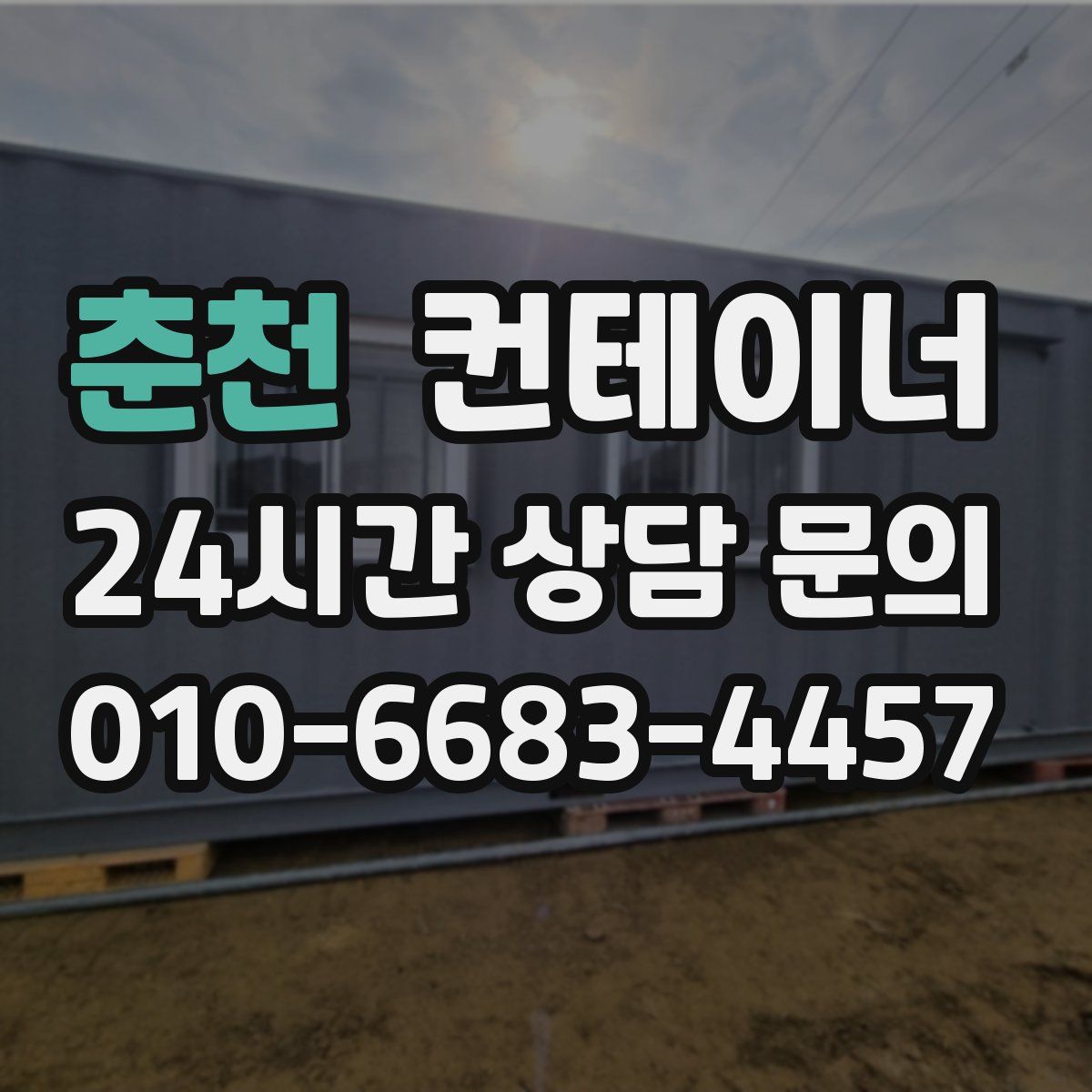 춘천 컨테이너 매입