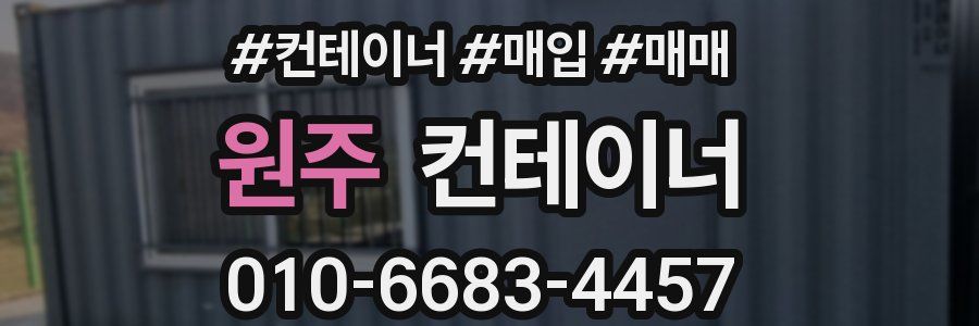 원주 컨테이너