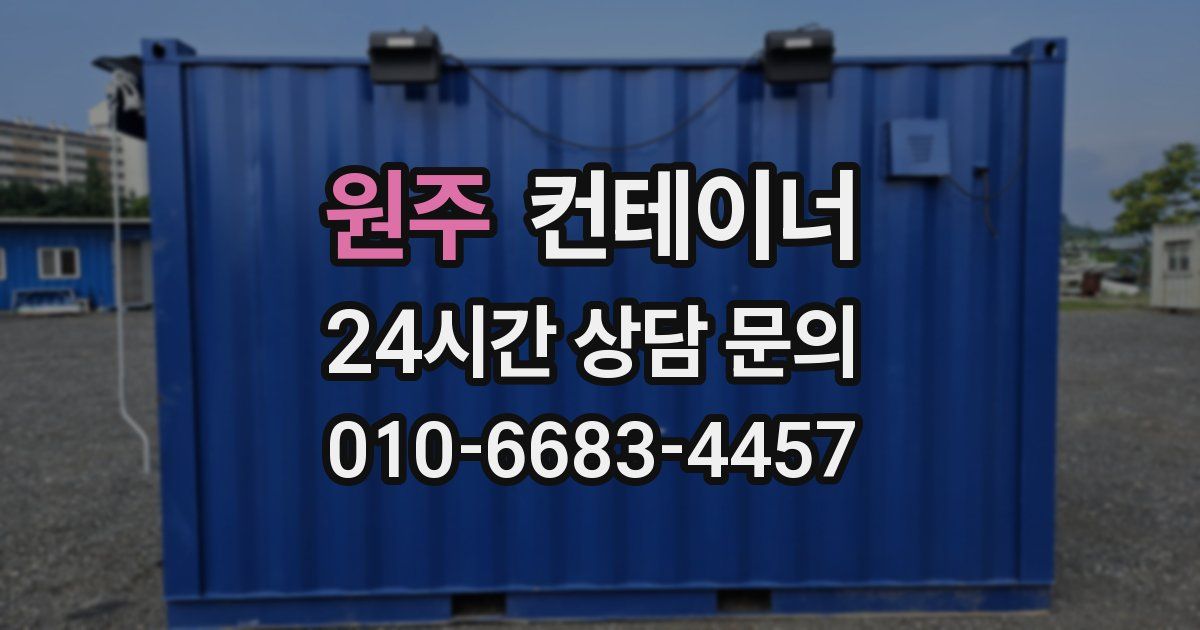 원주 컨테이너 매입