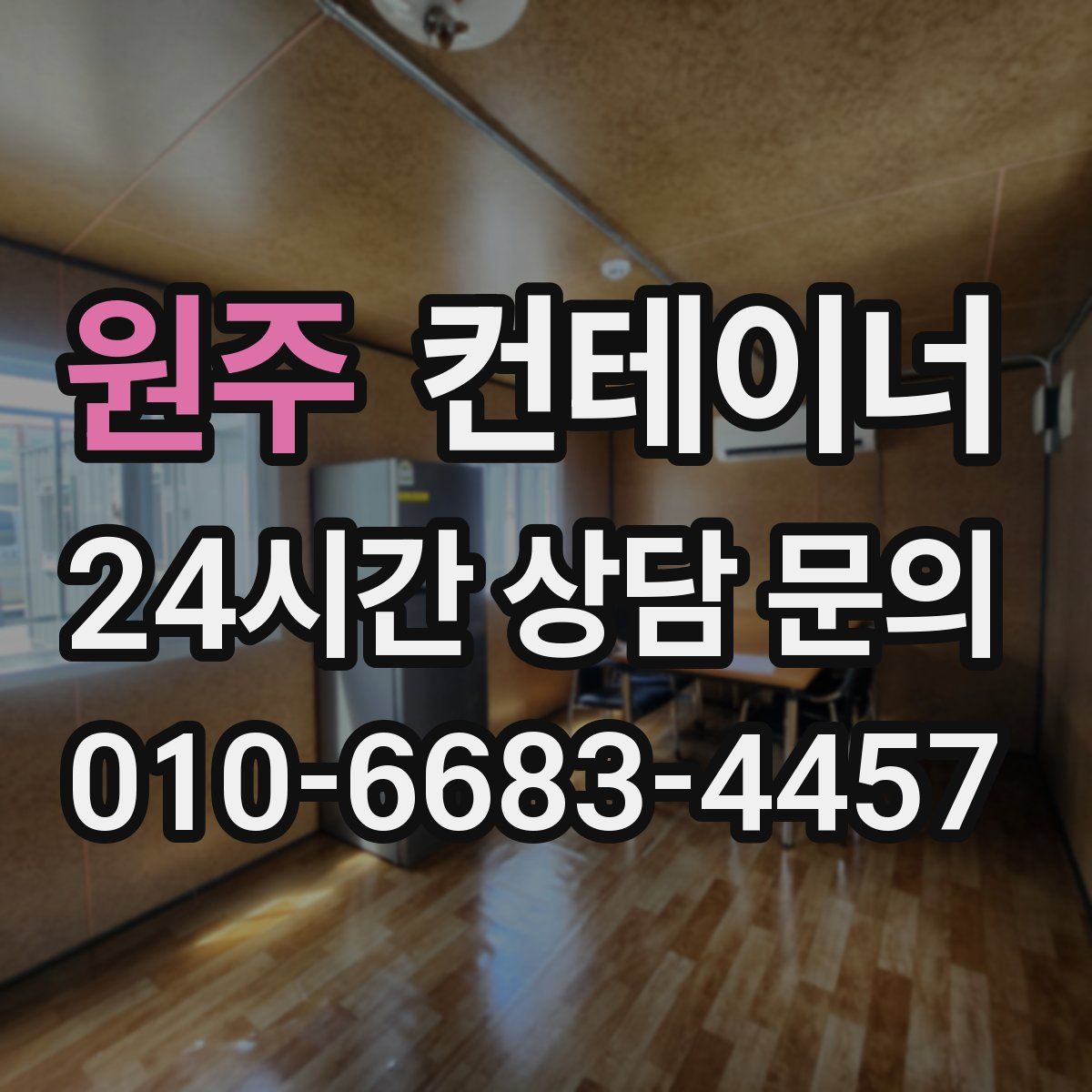 원주 컨테이너 매입