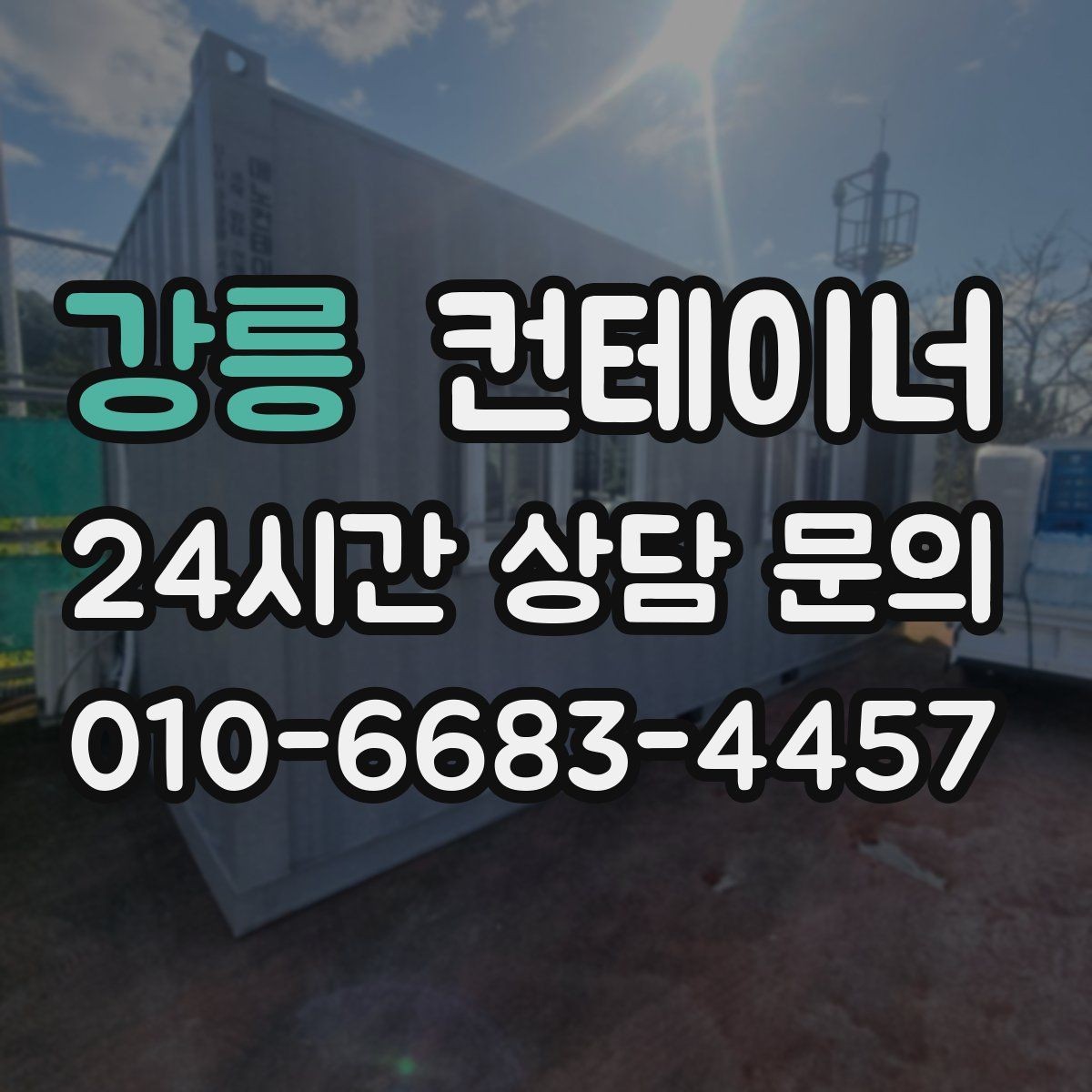 강릉 컨테이너 매입 카센터와 공업사 앞 임시 창고 정리하는 법