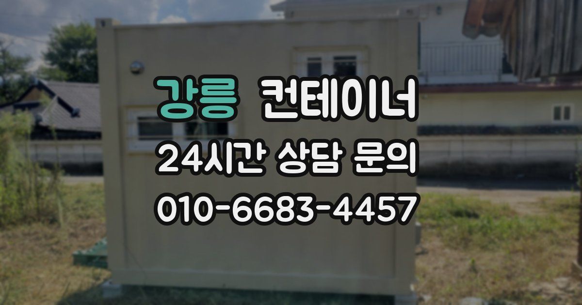 강릉 컨테이너 매입