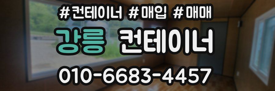 강릉 컨테이너