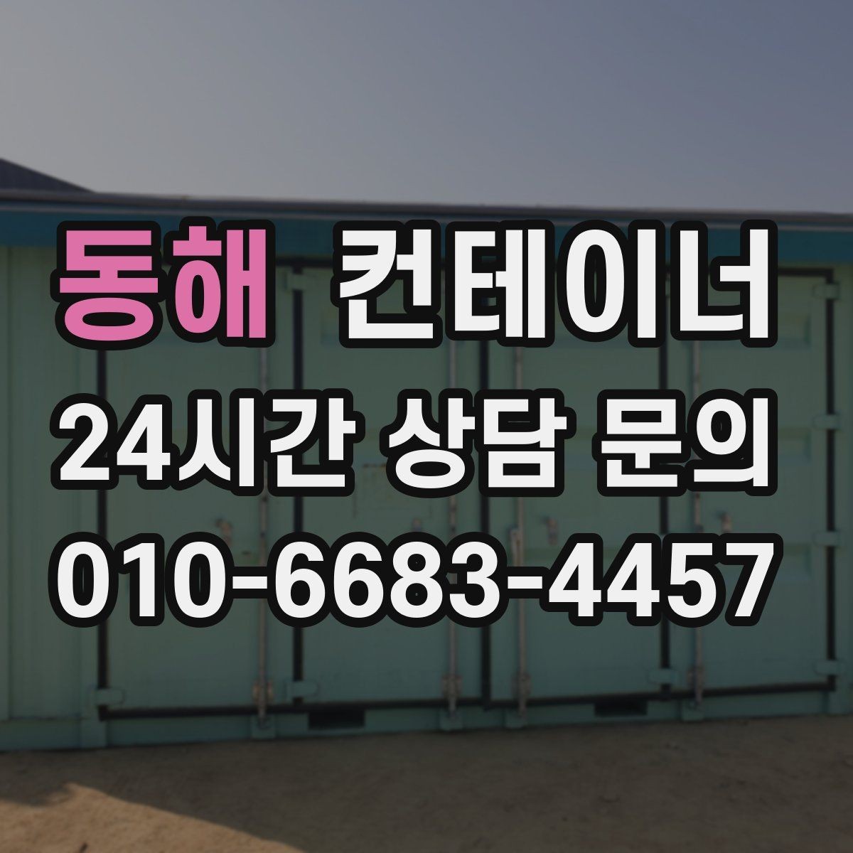 동해 컨테이너 매입 정리 시기를 놓쳐 걱정될 때 해결책