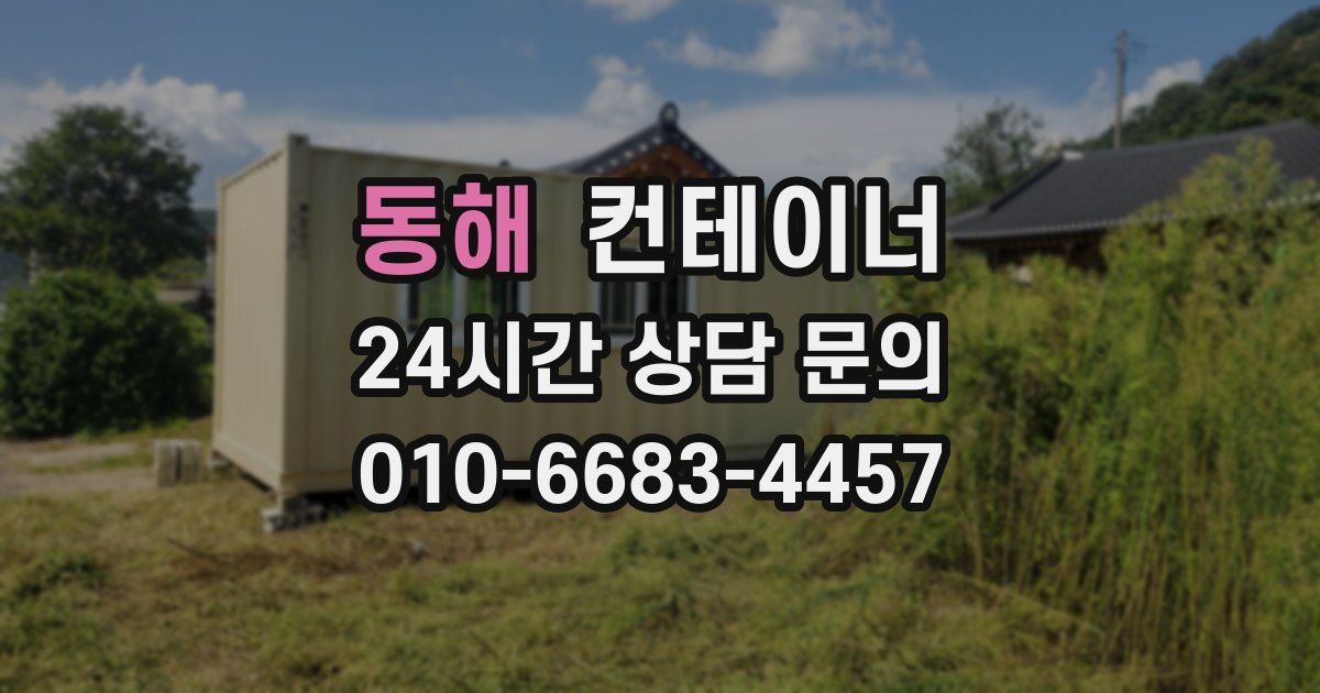 동해 컨테이너 매입