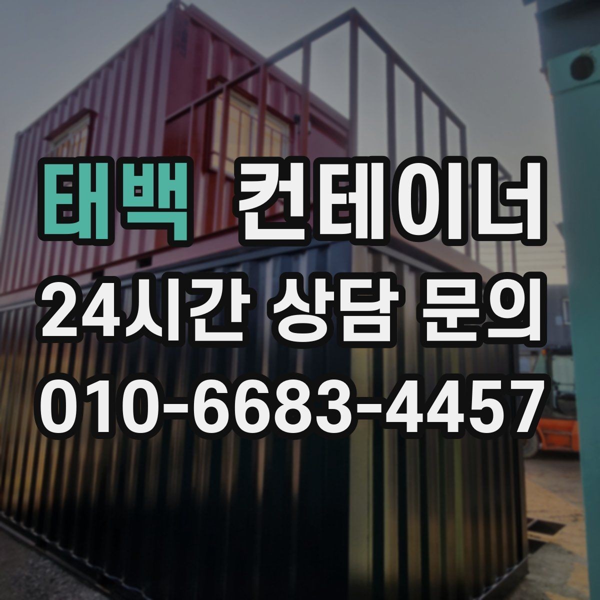 태백 컨테이너 매입 사진 촬영 시 꼭 담아야 할 부분 정리