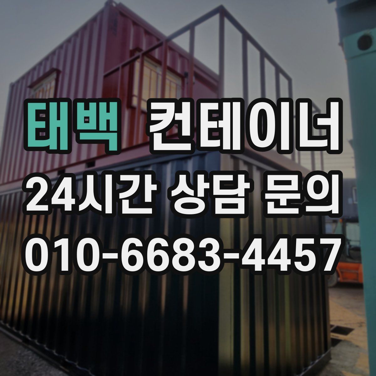 태백 컨테이너 매입