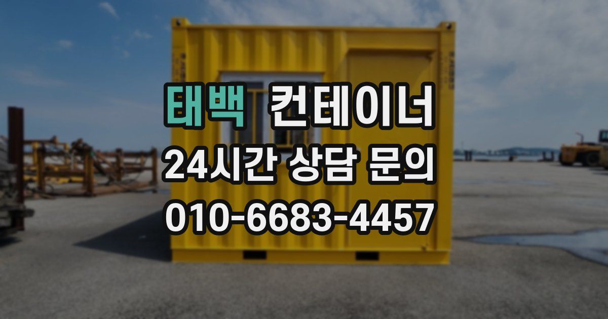 태백 컨테이너 매입