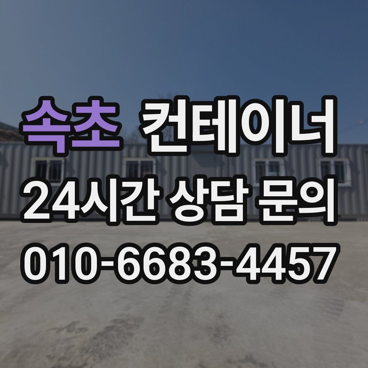 속초 컨테이너 매입 현장 정리가 안전에 미치는 영향을 살펴보기