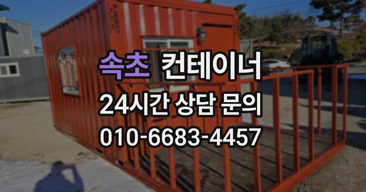 속초 컨테이너 매입