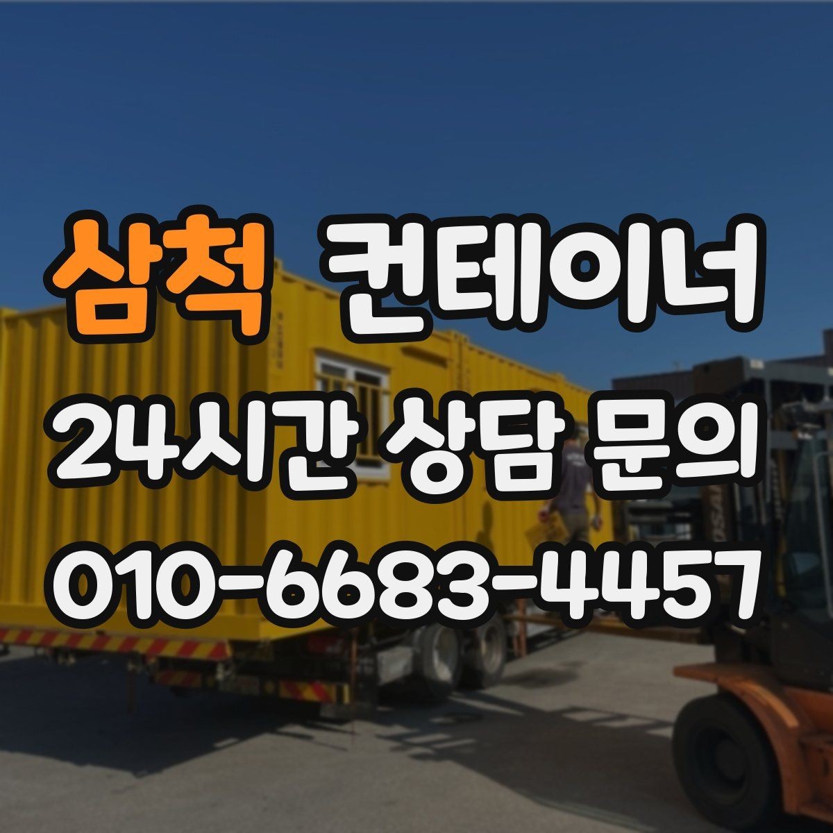 삼척 컨테이너 매입 현장 안전과 효율을 동시에 챙기는 법