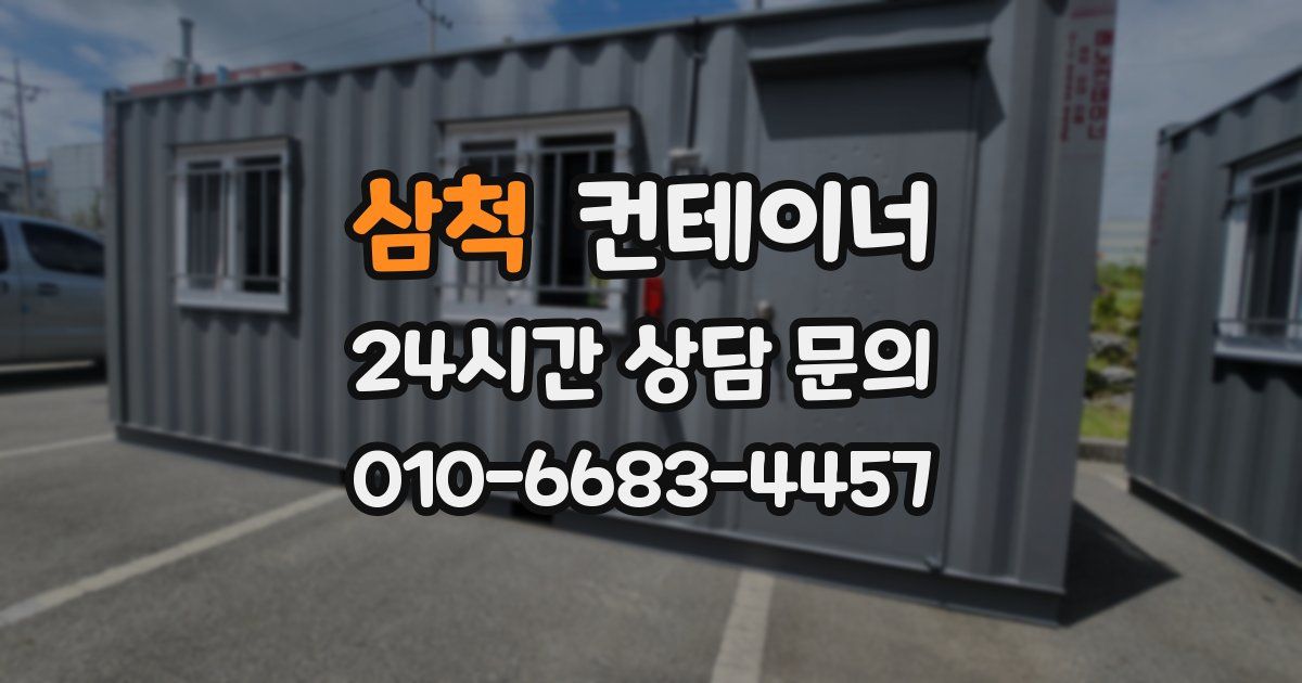 삼척 컨테이너 매입