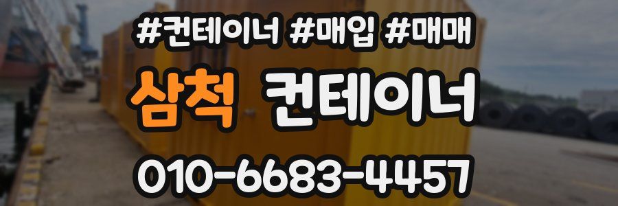 삼척 컨테이너