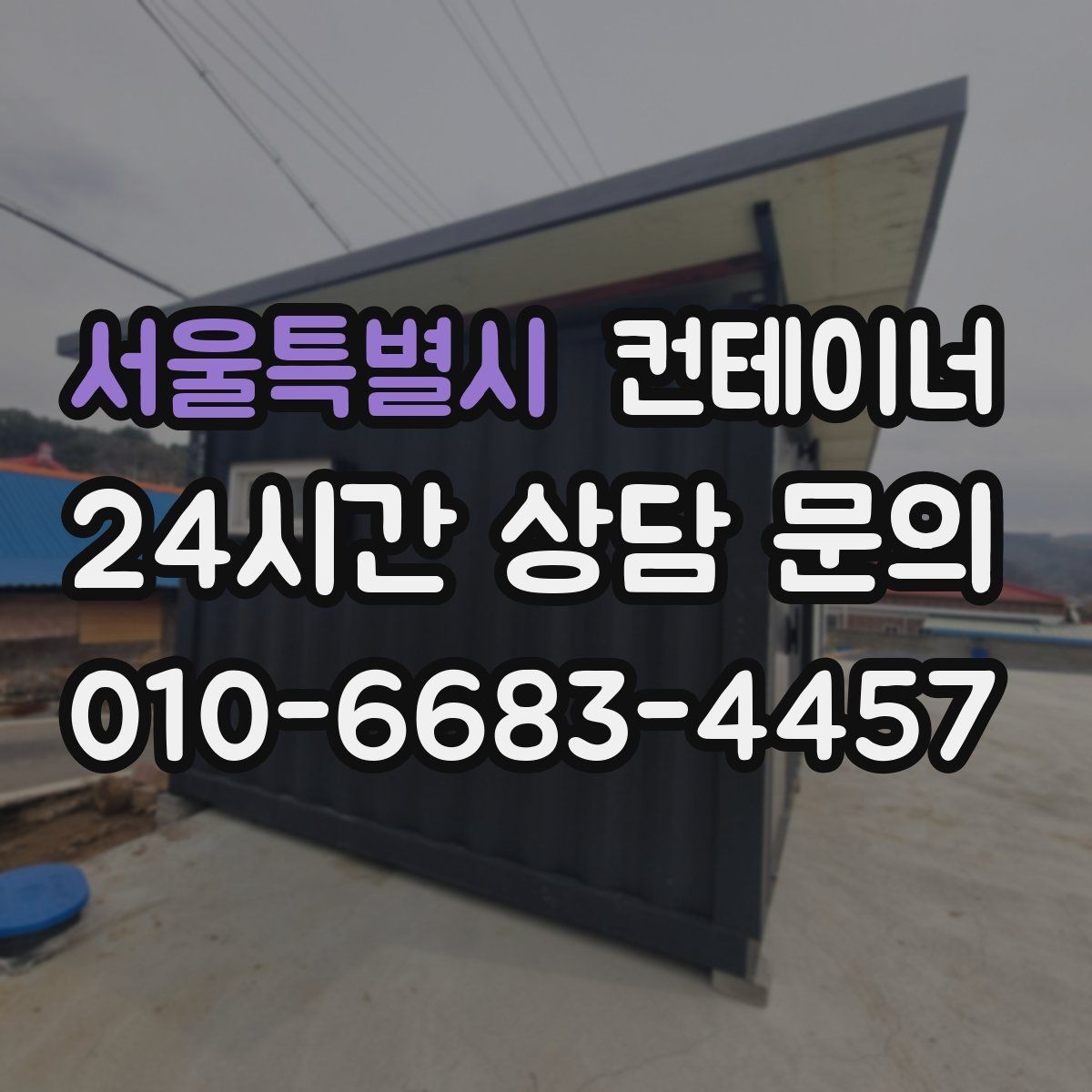 서울특별시 컨테이너 매입 여러 곳의 견적을 비교할 때 볼 포인트