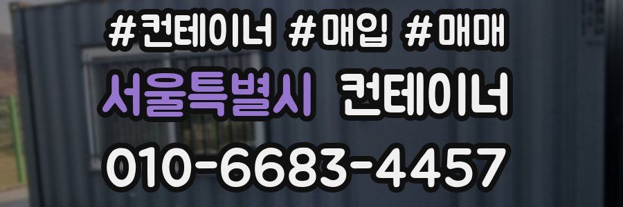 서울특별시 컨테이너